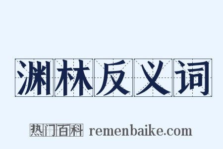渊林反义词是什么意思的图片